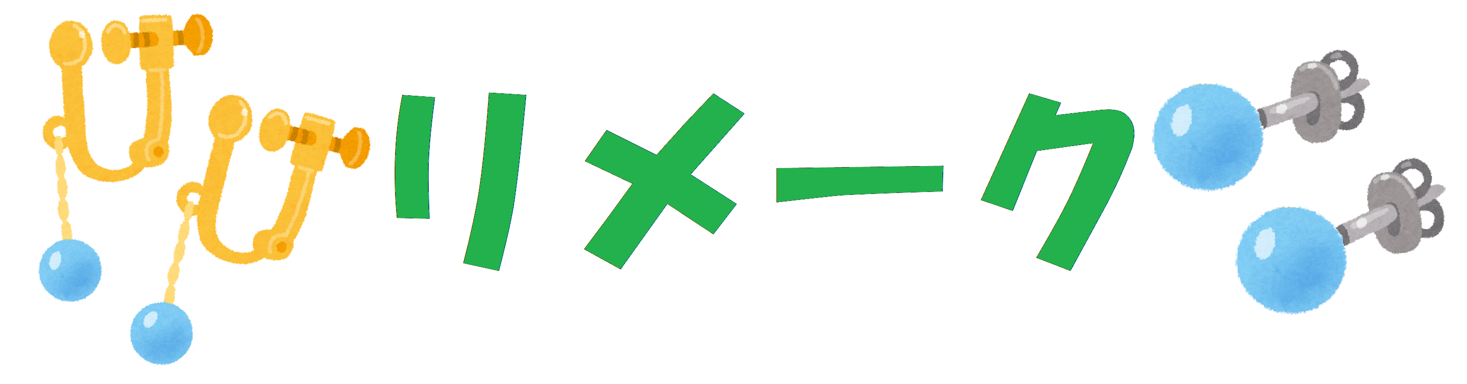 リメークの画像